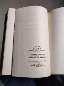列宁 哲学笔记【大32开布脊精装 1958年4印 看图见描述】