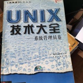 UNIX技术大全:系统管理员卷