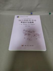 當(dāng)代幼兒教師叢書·幼兒園教育活動(dòng)的設(shè)計(jì)與指南：從“活動(dòng)設(shè)計(jì)”到“活動(dòng)點(diǎn)評(píng)”