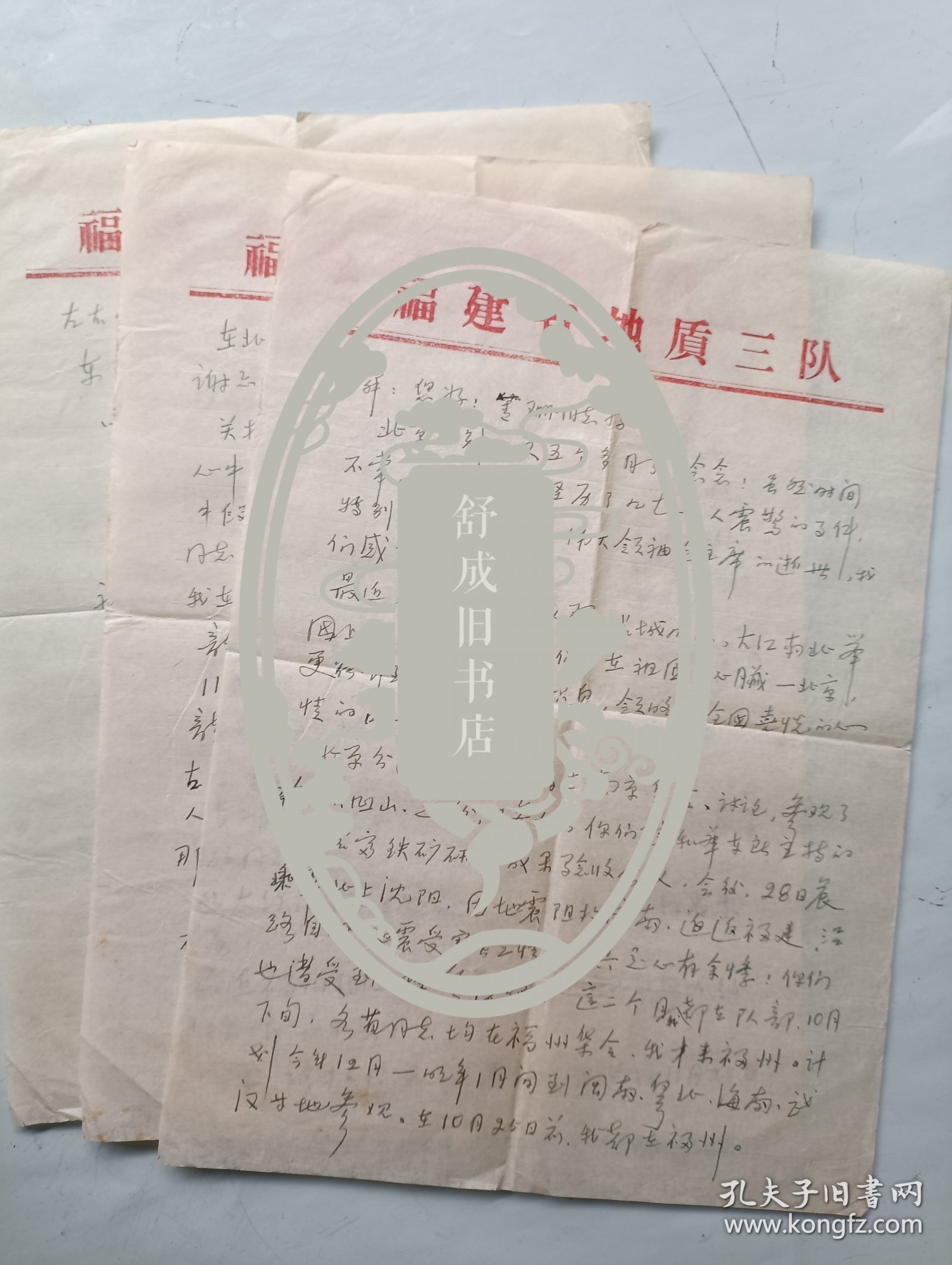 地质学家 高天钧 信札一通