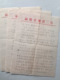 地质学家 高天钧 信札一通