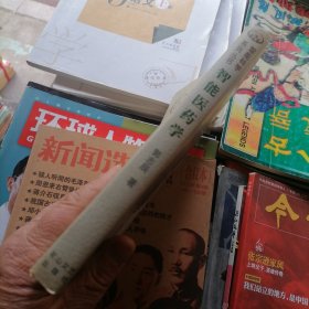 只能医药学（品相以图片为准）软精装有书衣