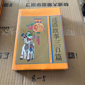 迷语故事三百篇