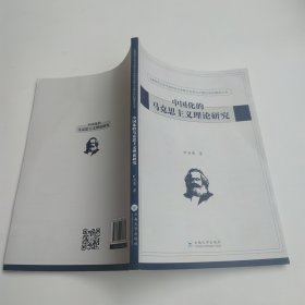 中国化的马克思主义理论研究/云南师范大学马克思主义学院马克思主义理论学科建设丛书（85品16开2019年1版1印141页13万字）60220