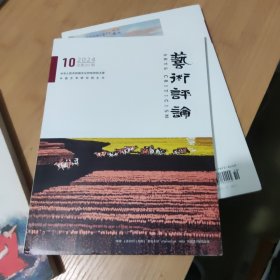 艺术评论 2024 10