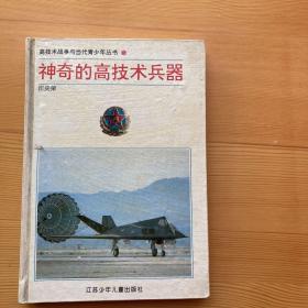 神奇的高技术兵器。