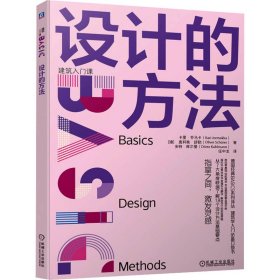 设计的方法(德)卡里·乔马卡,(德)奥利弗·舒勒,(德)多特·库尔曼9787111743316