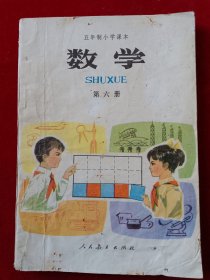 五年制小学课本数学第六册