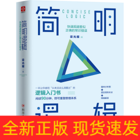 簡明邏輯:快速規(guī)避看似正確的常識錯誤