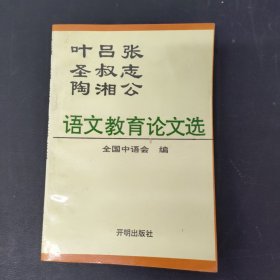 张志公 吕叔湘 叶圣陶 语文教育论文选