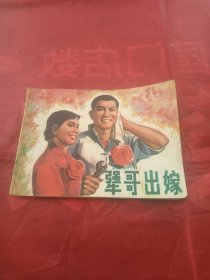 连环画 犟哥出嫁