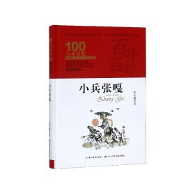 小兵张嘎(精装典藏版)(精)/百年百部中国儿童文学经典书系/中小学课外阅读必备文库