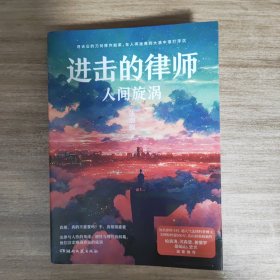 进击的律师：人间旋涡【亲签版】柏浪涛、河森堡、姜振宇、岳屾山、史炎力荐！超人气法律科普博主、律所主任法山叔2023重磅新作！比律政剧还要精彩的法律小说！