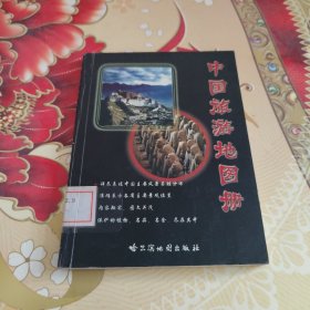 中国旅游地图册 馆藏正版无笔迹