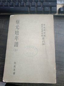 蔡元培年谱（上）民国六十五年六月初版 馆藏有印章，后扉页有点脱页见图