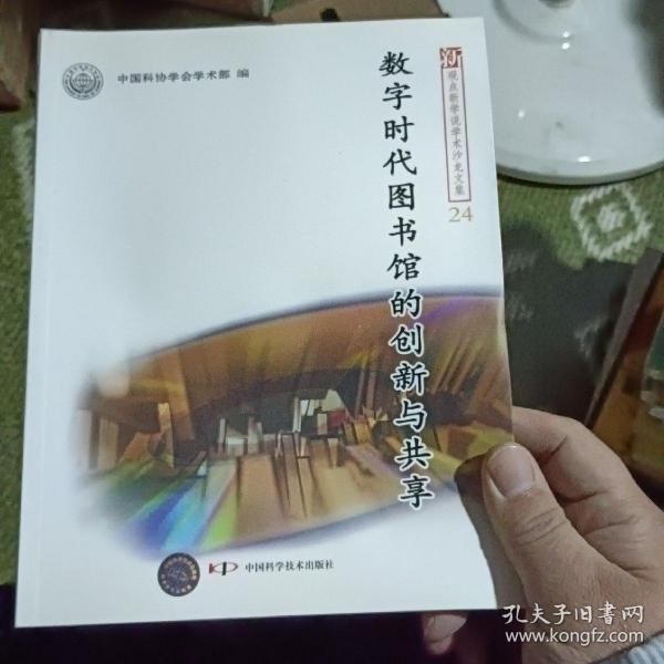 新观点新学说学术沙龙(24)--数字时代图书馆的创新与共享