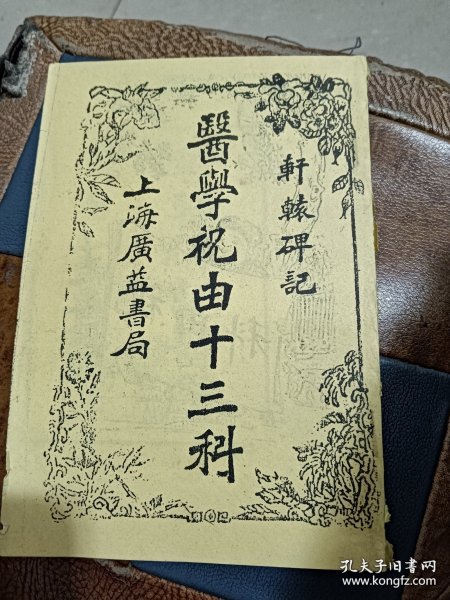 轩辕碑记 医学祝由十三科 据宣统二年影印