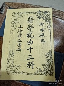 轩辕碑记 医学祝由十三科 据宣统二年影印