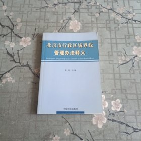 北京市行政区域界线管理办法释义