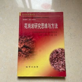 花岗岩研究思维与方法