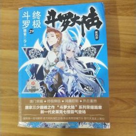 斗罗大陆4 终极斗罗29