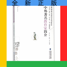 中外著名教育家簡介(教師教育課程系列教材)/夢山書系