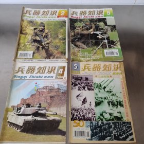 兵器知识 1992年4期 94年2.5期 95年5期4本合售