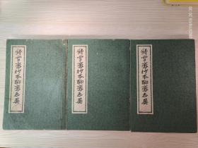 铸雪斋抄本聊斋志异 上中下册 影印本  75年一版一印  馆藏