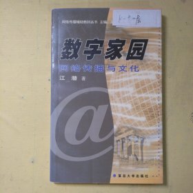 数字家园:网络传播与文化