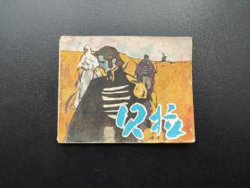 贝拉连环画