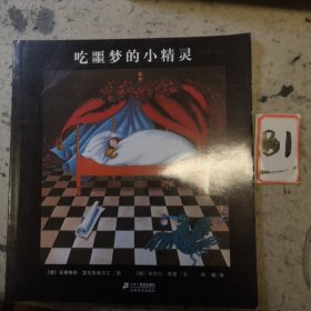 吃噩梦的小精灵