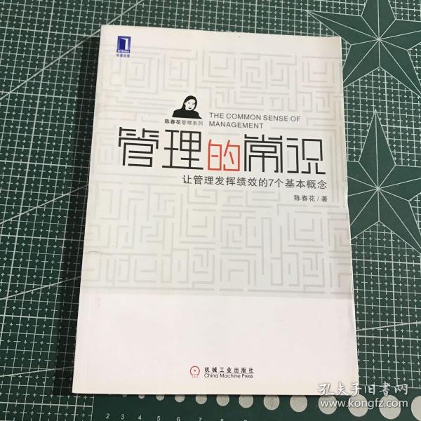 管理的常识：让管理发挥绩效的7个基本概念