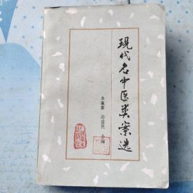 现代名中医类案选(案例436例。名医135名:丁甘仁、万友生、马龙伯、王玉润、王文鼎、王芹生、王渭川、韦文贵、方药中、邓铁涛、孔伯华、王朴诚、叶熙春。叶橘泉、冉雪峰、印会河、邢锡波、吴介诚、吴佩衡、朱小南、朱仁康、朱良春、朱南山、朱颜、任应秋、刘赤选、刘奉五、刘铁庵、刘惠民、刘渡舟、米伯让、关幼波、许半龙、许履和、祁振华、孙浩铭、李继昌、李斯炽、李聪甫、严苍山、杨志一、杨作楳、时逸人、何世英等)