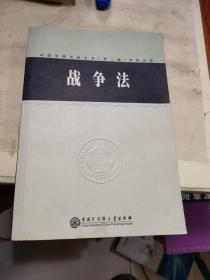 中国军事百科全书.79.战争法(学科分册)