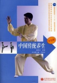 新世紀(jì)體育――中國(guó)傳統(tǒng)養(yǎng)生(單色版)