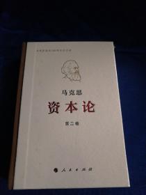 资本论纪念版（32开普精装）第2卷