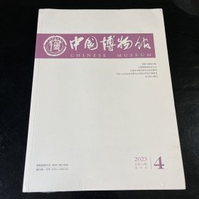 中国博物馆2023年第4期 总第157期（双月刊）