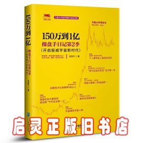 150万到1亿：操盘手日记第2季