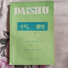 初级中学课本 代数 第一册