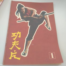 功夫片