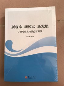 新观念 新模式 新发展 心智障碍支持服务新路径