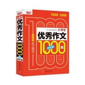 小学生优秀作文1000篇 进阶版