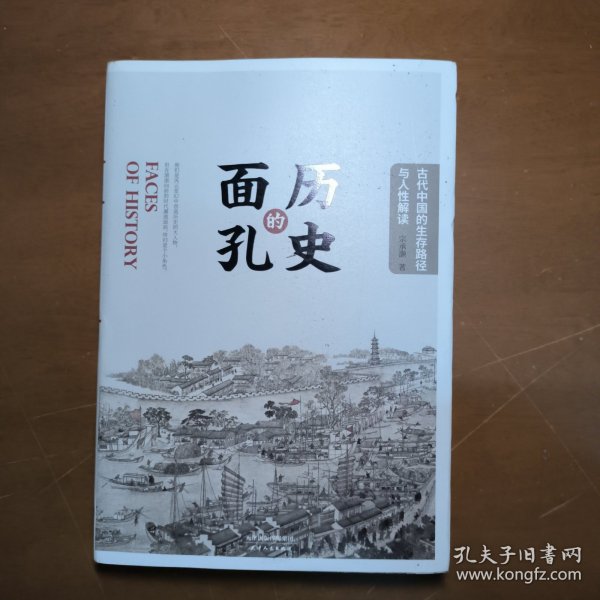 历史的面孔：古代中国的生存路径与人性解读