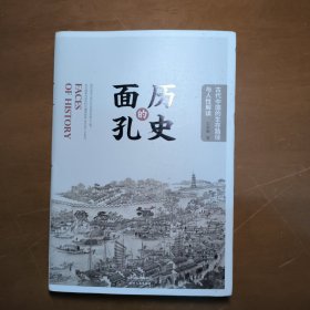 历史的面孔：古代中国的生存路径与人性解读