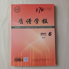 质谱学报2021.6  2021年第6期  第42卷  无翻阅