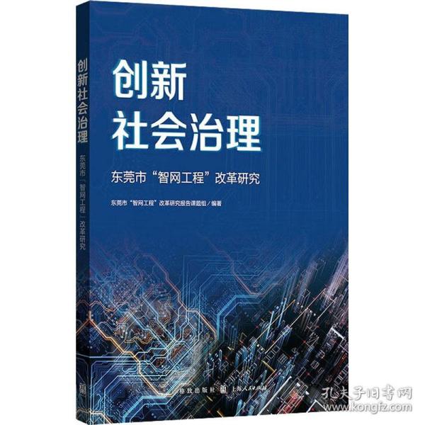 创新社会治理——东莞市“智网工程”改革研究