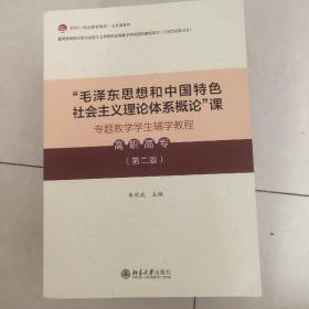 毛泽东思想和中国特色社会主义理论体系概论 课专题教学学生辅学教程（高职高专）21世纪职业教育教材·公共课系列（第二版） 朱欣成著 新版