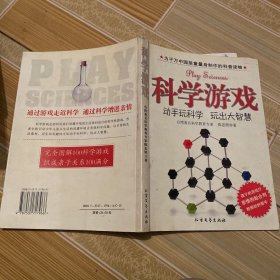 科学游戏