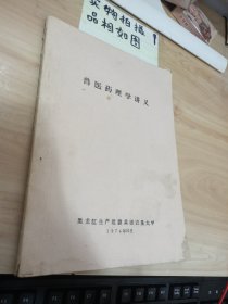 兽医药理学讲义 有破损 水印 字迹划线