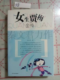 女生贾梅全传